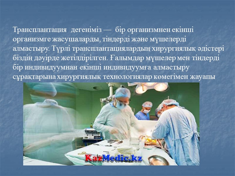 Трансплантация  дегеніміз —  бір организмнен екінші организмге жасушаларды, тіндерді және мүшелерді алмастыру.